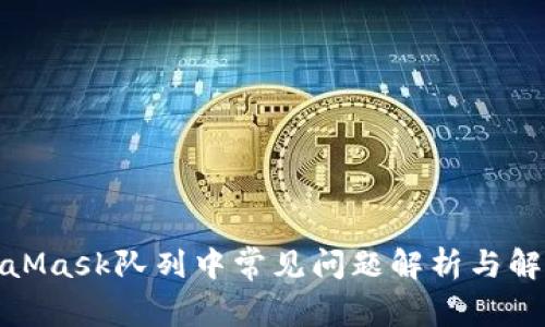 : MetaMask队列中常见问题解析与解决方案