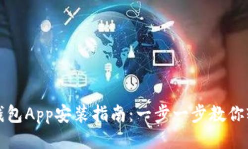 : 狐狸钱包App安装指南：一步一步教你轻松上手